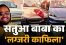 50 करोड़ का आश्रम, 7.5 करोड़ की लग्ज़री कारें; कौन हैं माघ मेले में छाए सतुआ बाबा?