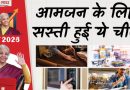 बजट 2026: आम लोगों को क्या मिलेगा सस्ता और किन चीजों से बढ़ेगा खर्च? पूरी सूची यहां देखें