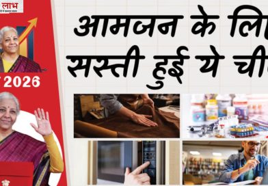 बजट 2026: आम लोगों को क्या मिलेगा सस्ता और किन चीजों से बढ़ेगा खर्च? पूरी सूची यहां देखें